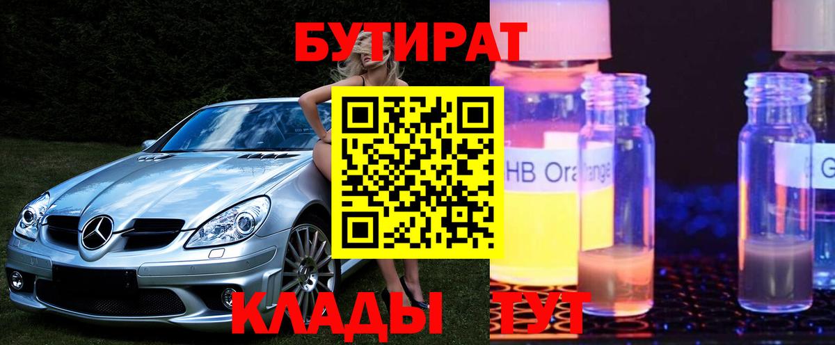 Бутират оксибутират Армавир